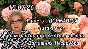 1 часть. ДОСКИНЦЫ читают все комментарии и смотрят обзоры❗️