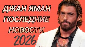 ДЖАН ЯМАН - ПОСЛЕДНИЕ НОВОСТИ