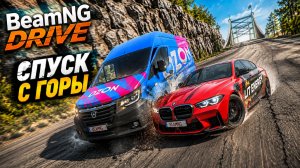 РАНДОМ ВЫБИРАЕТ НАМ МАШИНЫ ДЛЯ СПУСК С ГОРЫ БЕЗ ТОРМОЗОВ В BEAMNG DRIVE!
