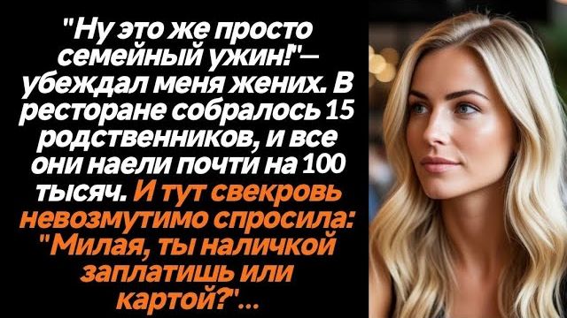 Истории из жизни|Это просто семейный ужин|Аудио рассказы|Аудиокниги слушать онлайн|Жизненные истории смотреть онлайн