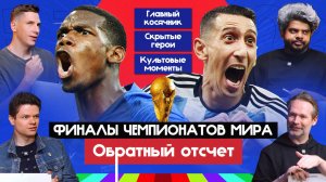 Всё про финалы ЧМ I Обратный отсчет