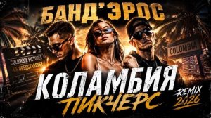 БАНД'ЭРОС — Коламбия Пикчерс не представляет (Remix 2026)