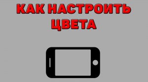 Как настроить цвета на Телефоне