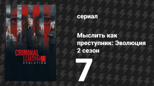 Мыслить как преступник: Эволюция 2 сезон 7 серия «Пиранья» (сериал, 2022)