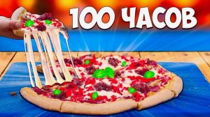 100-ЧАСОВ ПИЦЦА