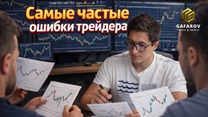 Самые частые ошибки трейдера: ранние входы, стопы и страх сделки