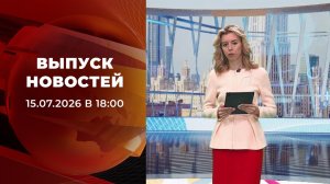 Выпуск новостей в 18:00 от 15.07.2026