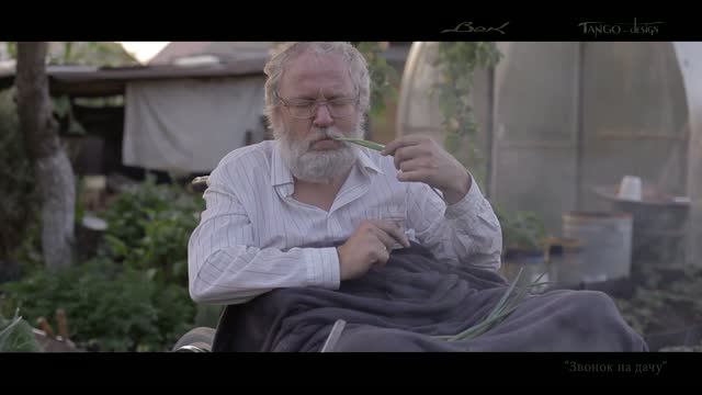 Звонок на дачу, режиссер И. Гончаров