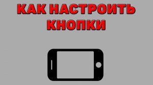 Как настроить кнопки на Телефоне