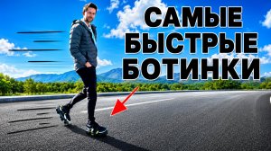 Эти ботинки позволяют ходить вдвое быстрее