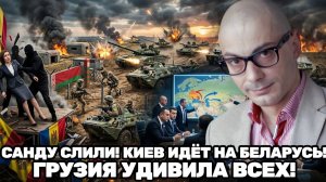 Армен Гаспарян ¦ КИЕВ ГОТОВИТ НОВЫЙ ФРОНТ? САНДУ ОСТАЁТСЯ БЕЗ СОЮЗНИКОВ, ГРУЗИЯ РАСШИРЯЕТ ВЛИЯНИЕ