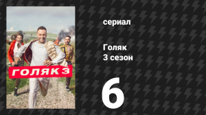 Голяк 3 сезон 6 серия «Проблема по имени Кити» (сериал, 2019-2023)