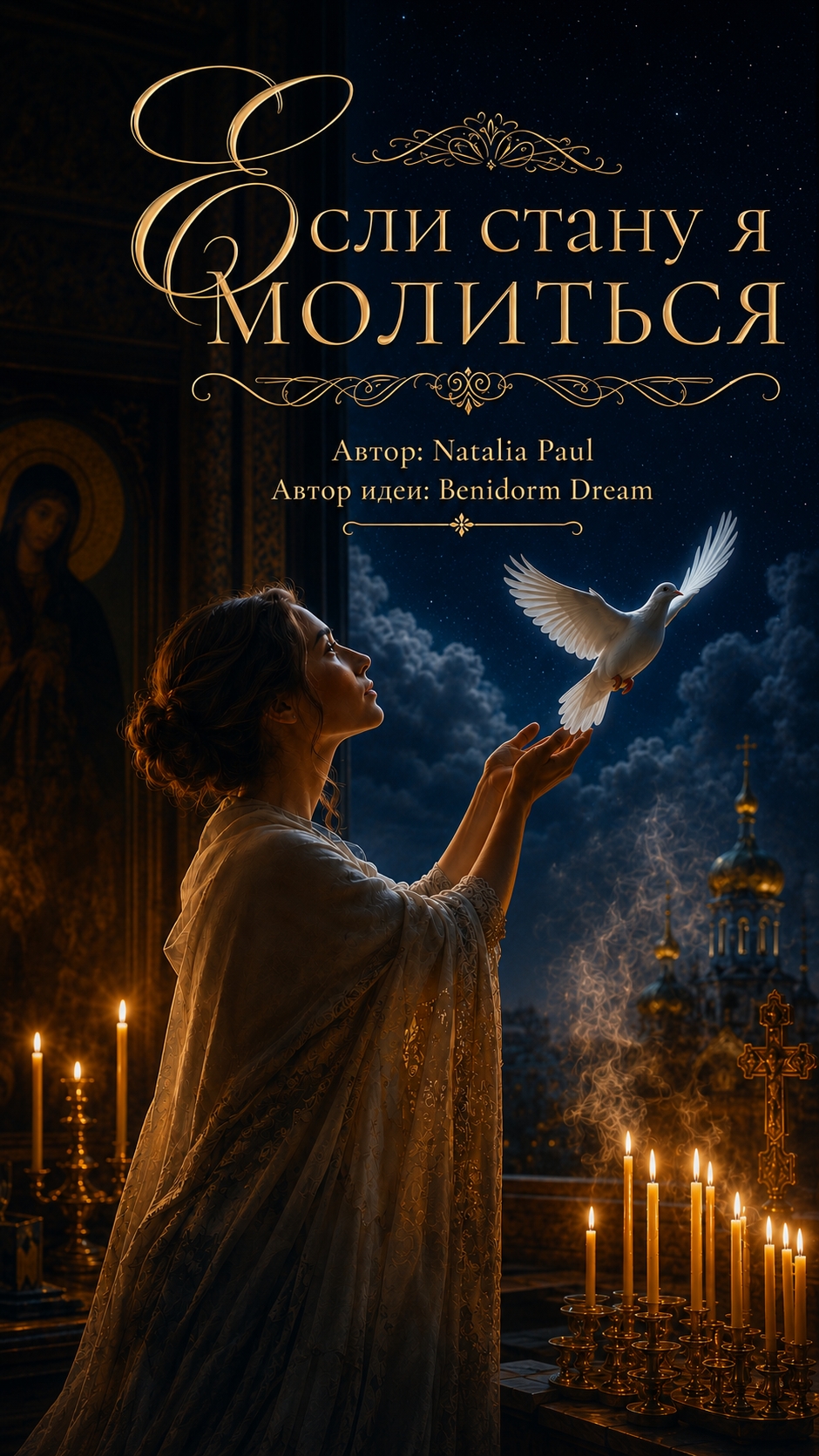 Если стану я молиться… 🕊️ Стихотворение о любви, памяти и молитве #shorts