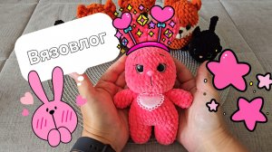 114. Вязовлог. Вязаные игрушки.