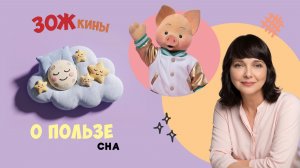 ЗОЖкины:  О пользе сна 💤 Шоу для детей Спокойной ночи, малыши! - 2023/5