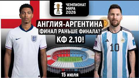 ПРОГНОЗ И СТАВКА НА ПОЛУФИНАЛ: АНГЛИЯ-АРГЕНТИНА 🔍 ОБЗОР СТАТИСТИКИ И КОЭФФИЦИЕНТОВ 📊 смотреть онлайн