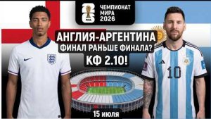 ПРОГНОЗ И СТАВКА НА ПОЛУФИНАЛ: АНГЛИЯ-АРГЕНТИНА 🔍 ОБЗОР СТАТИСТИКИ И КОЭФФИЦИЕНТОВ 📊