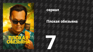 Плохая обезьяна 7 серия «Настоящий кошатник» (сериал, 2024)