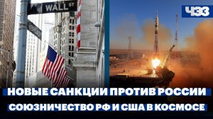В США представили новый пакет санкций против РФ. России и США обсудили сотрудничество в космосе