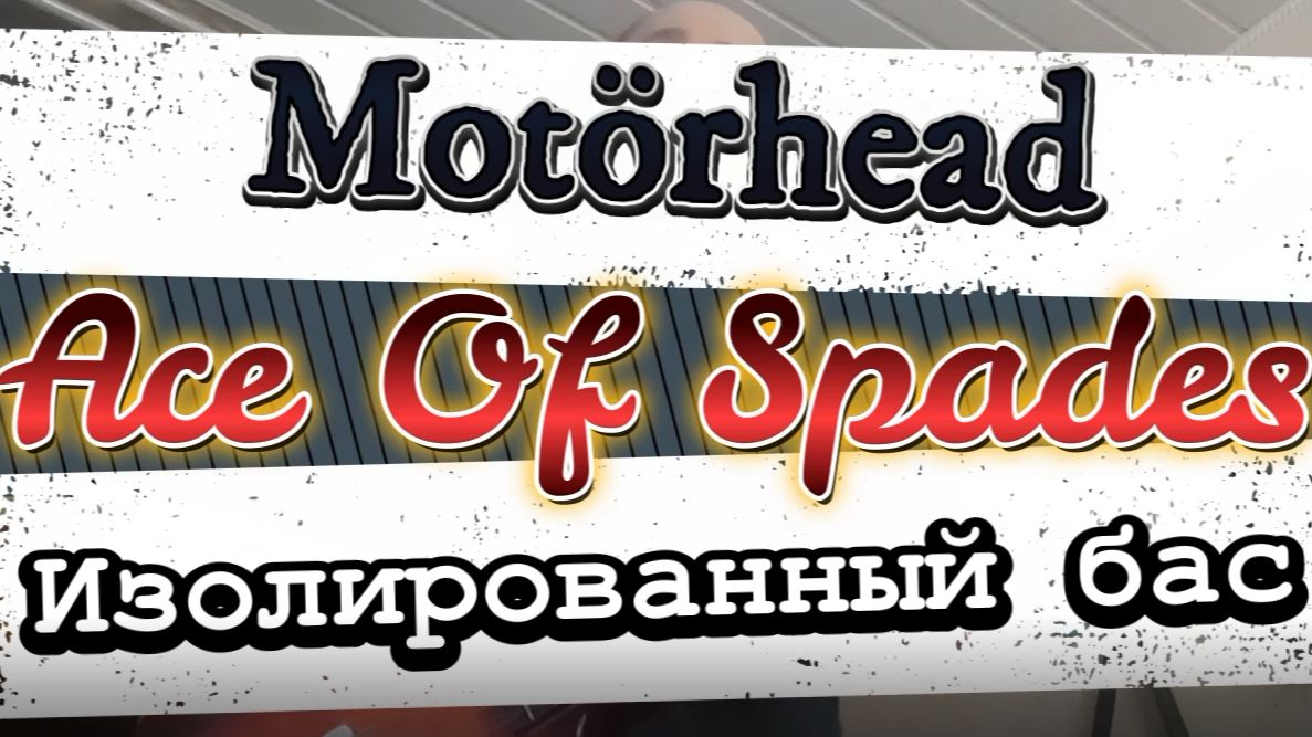 Motörhead - Ace Of Spades (изолированный бас) \ Видеоурок, табы, таб, ноты, аккорды