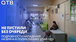 Не пустили без очереди. Подробности нападения на врача в поликлинике Улан-Удэ