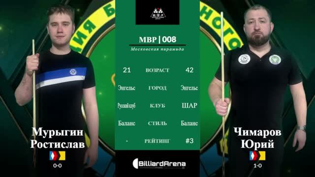 Бильярд. Хайлайт МВР | 008 | Мурыгин Ростислав vs Чимаров Юрий