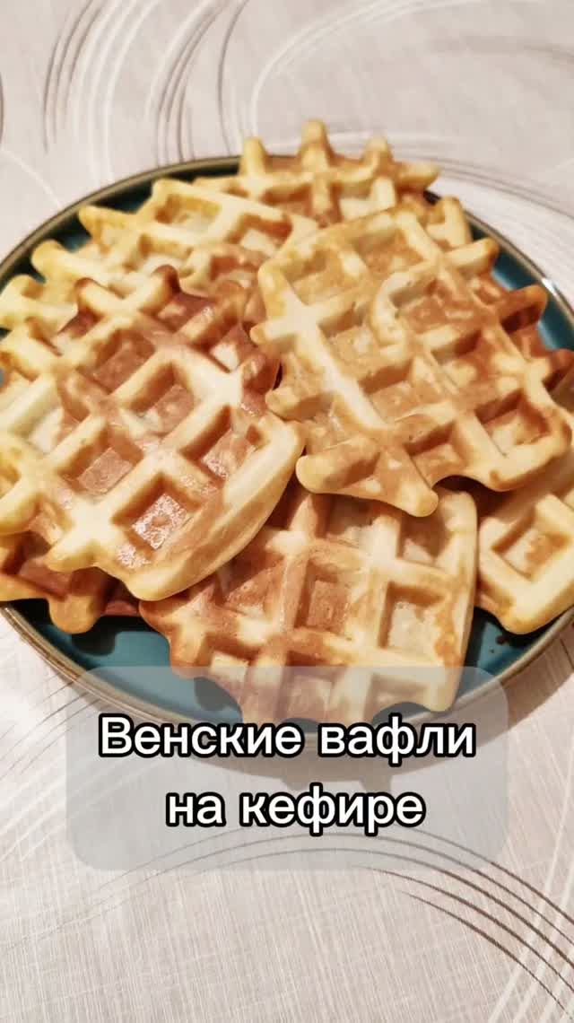 Венские вафли на кефире🧇