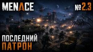Ночной штурм выживания / MENACE: прохождение №2.3
