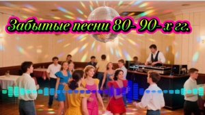 Сборник песен « Забытые песни 80- 90- х гг.»