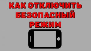 Как отключить безопасный режим на Телефоне