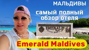 Emerald Maldives Resort & SPA Полный обзор отеля. Стоит ли он своих денег?