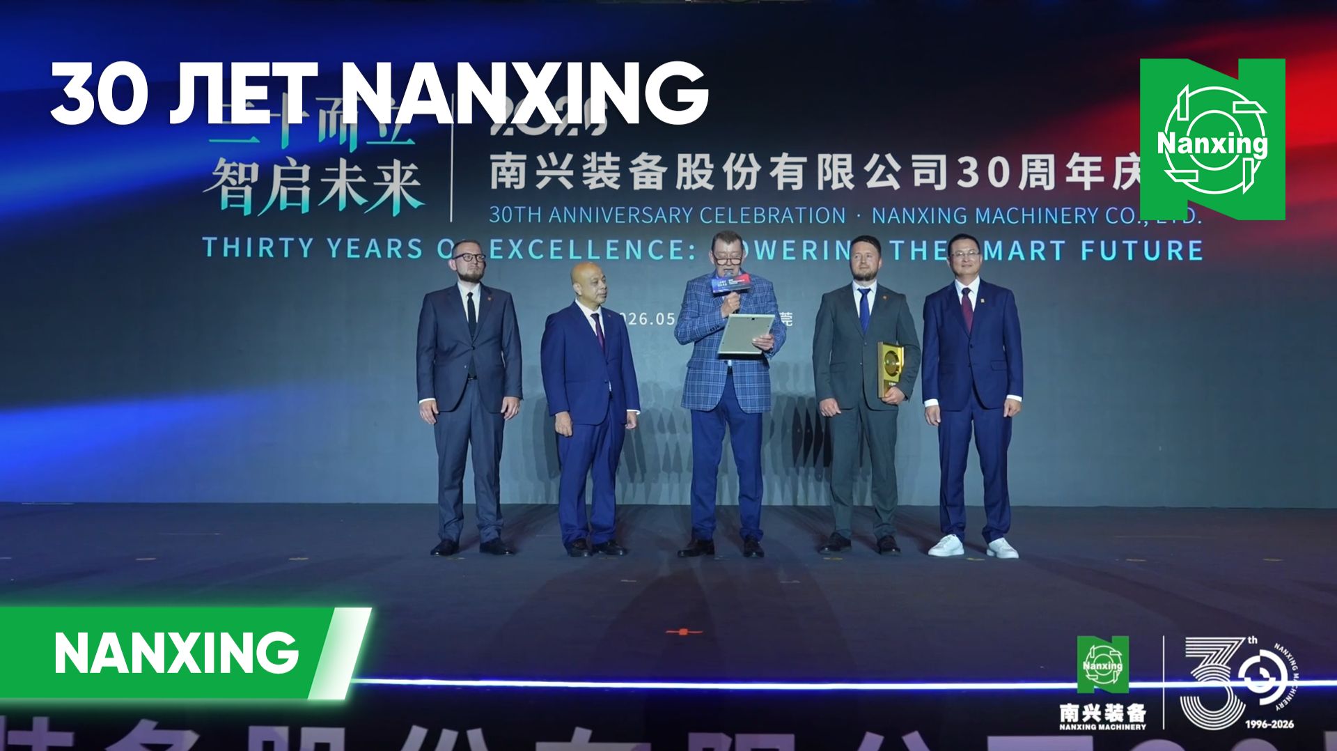 30 лет Nanxing: стратегическое признание и награды для российских партнёров