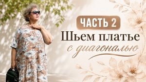 Шьем диагональное платье. Кроим, смётываем и примеряем. ЧАСТЬ 2