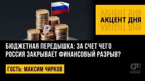 Бюджетная передышка: за счет чего Россия закрывает финансовый разрыв? Максим Чирков