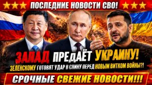 Новости СВО на 15 Июля - Зеленскому пообещали невозможное: «Китай остановит Россию» Последние СВО