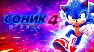 Соник 4 в кино (Тизер, Дубляж от Levoncher 2026) / Sonic the hedgehog 4