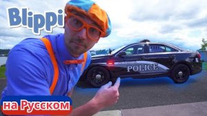 Приключения Блиппи на полицейской машине. Блиппи на русском