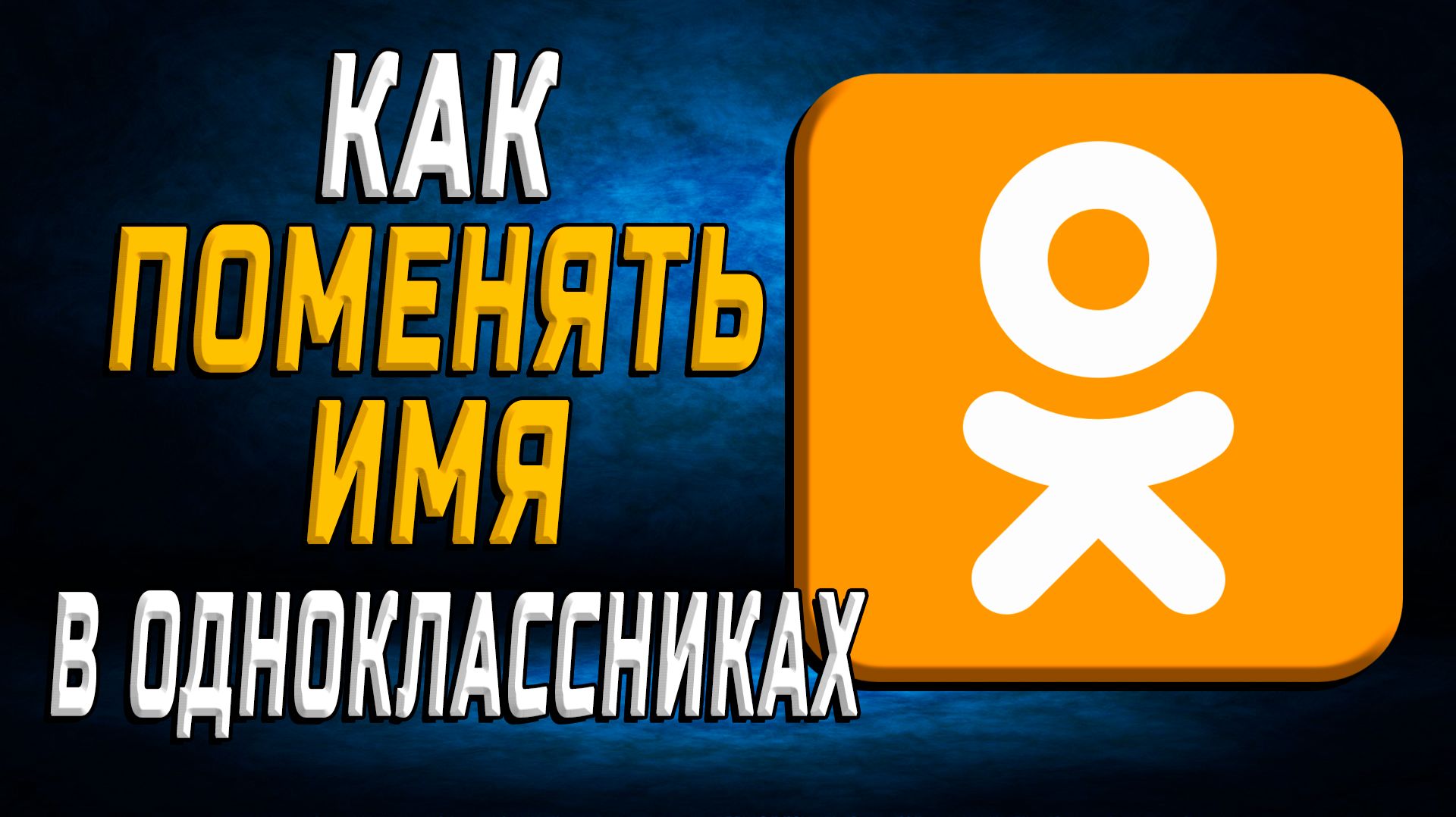 Как поменять имя в одноклассниках