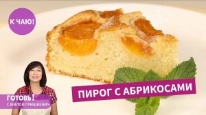 Если вы не попробуете этот  ПИРОГ С АБРИКОСАМИ, вы опоздаете на все лето!!!)