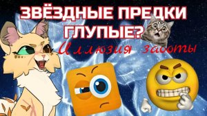 ЗВЁЗДНЫЕ ПРЕДКИ ГЛУПЫЕ?