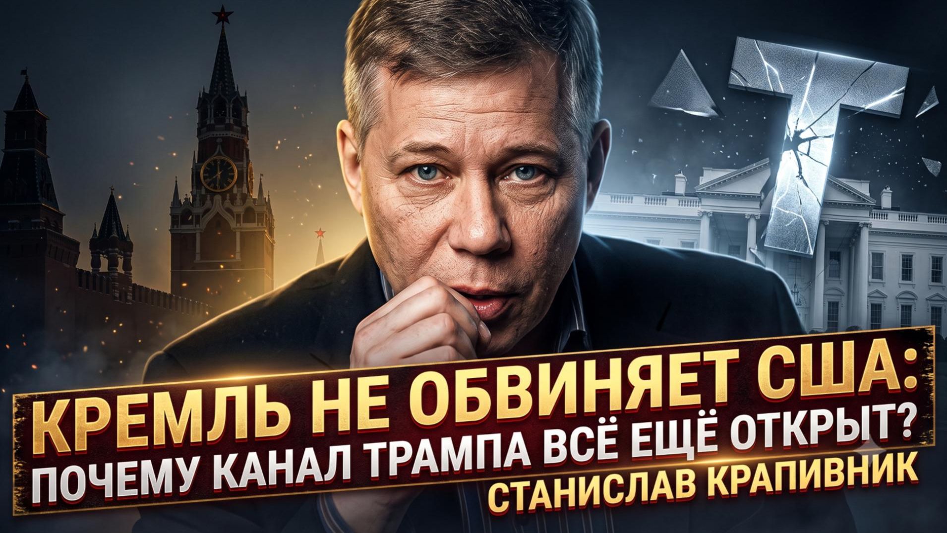 🤐Станислав Крапивник | Секрет Кремля: почему Москва молчит о США и держит канал с Трампом открытым? смотреть онлайн