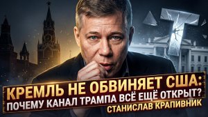 🤐Станислав Крапивник | Секрет Кремля: почему Москва молчит о США и держит канал с Трампом открытым?