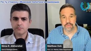 Нима Альхоршид - Мэтью Хох: Энергетические сети под огнем: Иран и США обостряют ситуацию