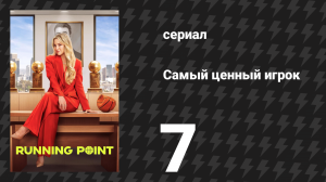 Самый ценный игрок 7 серия «Особое место в аду» (сериал, 2025)