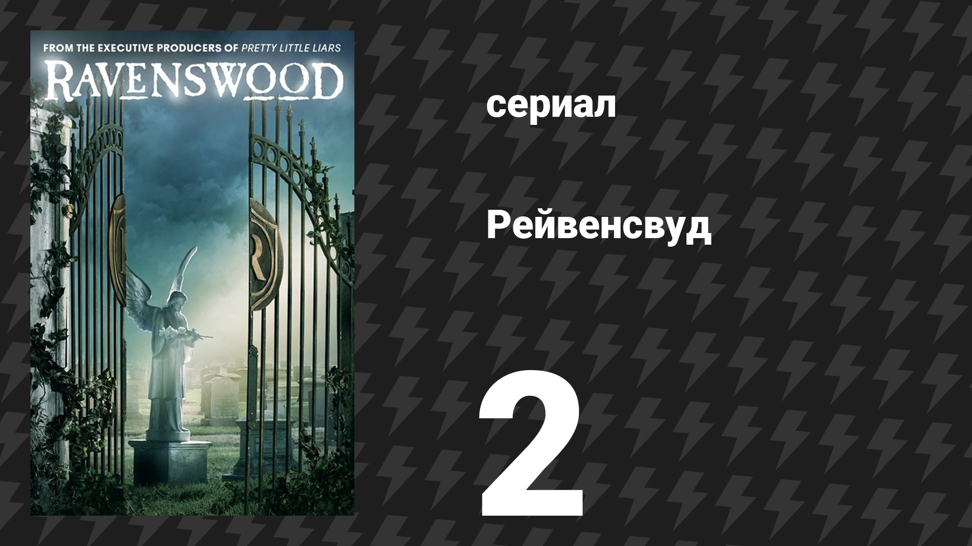 Рейвенсвуд 2 серия «Смерть и дева» (сериал, 2013) смотреть онлайн