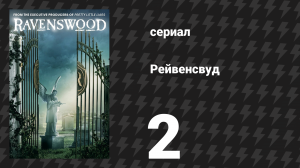 Рейвенсвуд 2 серия «Смерть и дева» (сериал, 2013)