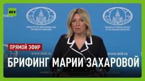 Еженедельный брифинг Марии Захаровой