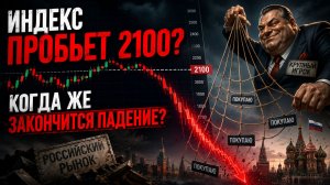 🔴СРОЧНОЕ ВКЛЮЧЕНИЕ! Пробой 2100?! Готовимся к коллапсу? Что происходит с Российским рынком акций?