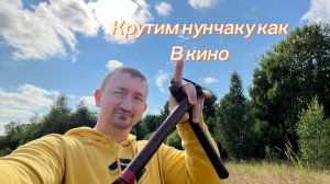 Эффектный перебросы с нунчаку обучение для новичков