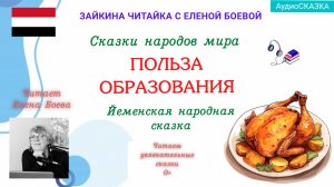 Сказки народов мира. Йеменская народная сказка «Польза образования»